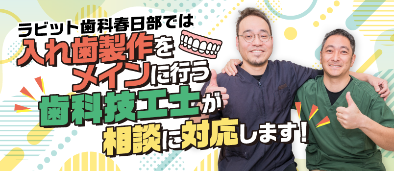 春日部の歯医者ならラビット歯科春日部