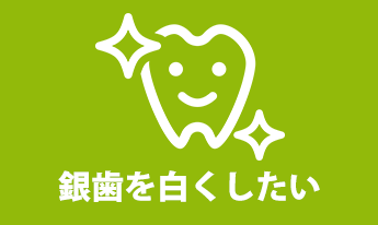 銀歯を白くしたい